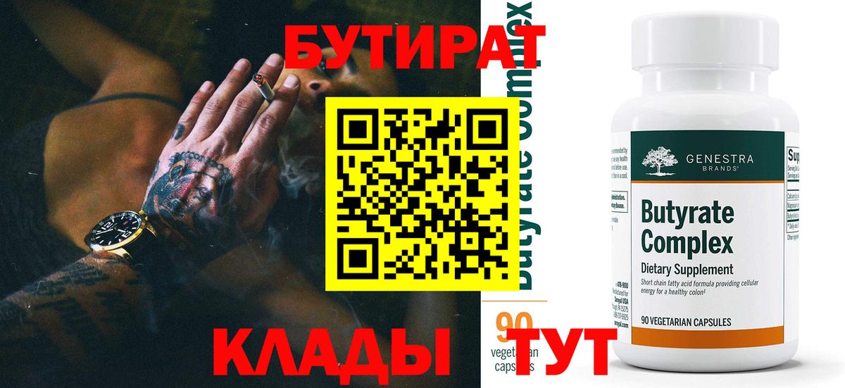 Бутират  Бутират бутандиол  Вход с VPN  Ливны 